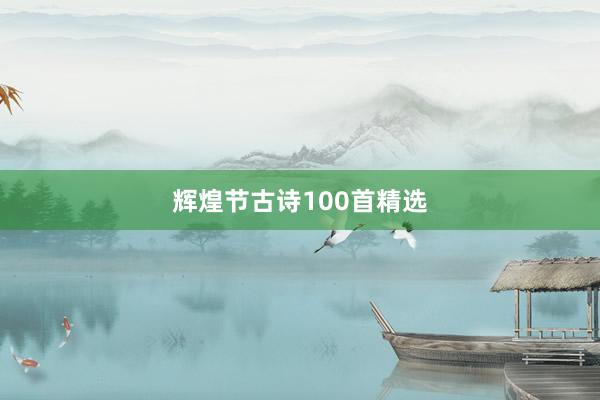 辉煌节古诗100首精选