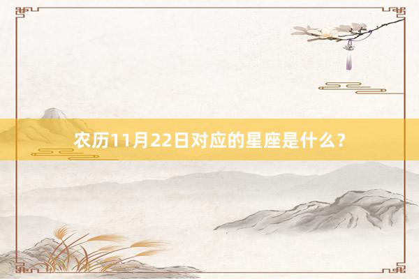 农历11月22日对应的星座是什么？