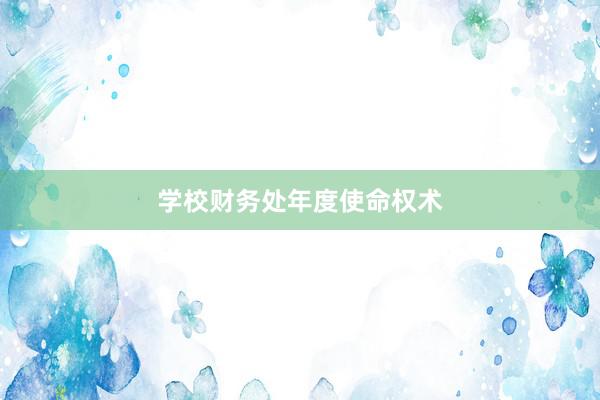学校财务处年度使命权术
